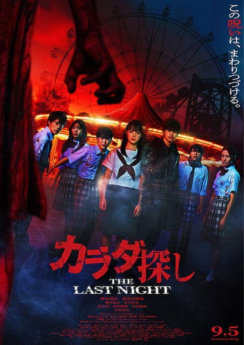 poster of Re/Member: The Last Night