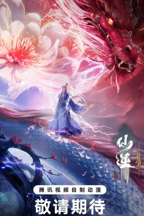 poster of 仙逆剧场版 弑仙之战