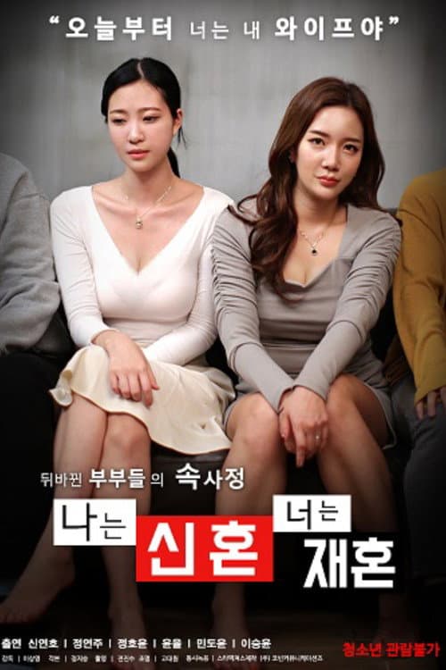 poster of 나는 신혼 너는 재혼
