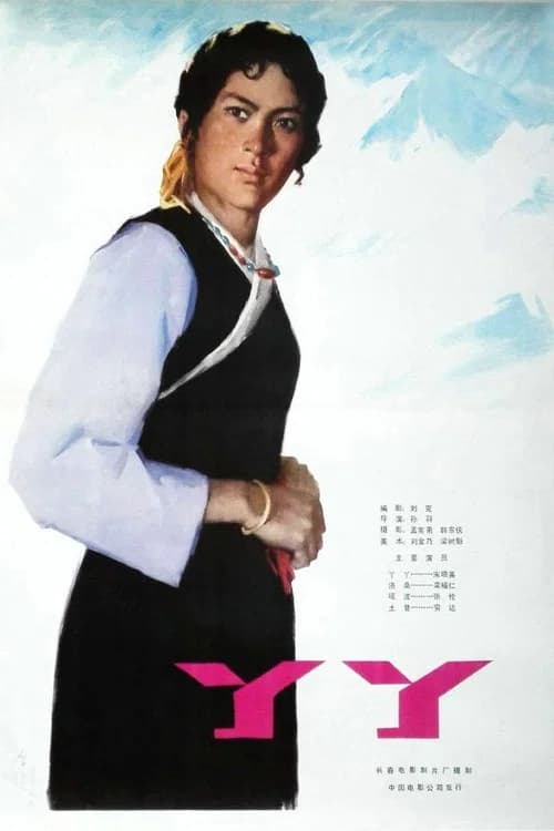 poster of 丫丫